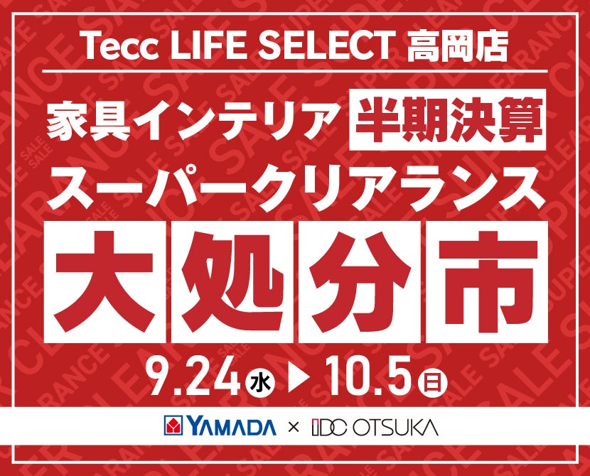 Tecc LIFE SELECT 高岡店　YAMADA×IDC　OTSUKA  家具インテリア　半期決算 大処分市