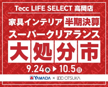 Tecc LIFE SELECT 高岡店　YAMADA×IDC　OTSUKA  家具インテリア　半期決算 大処分市