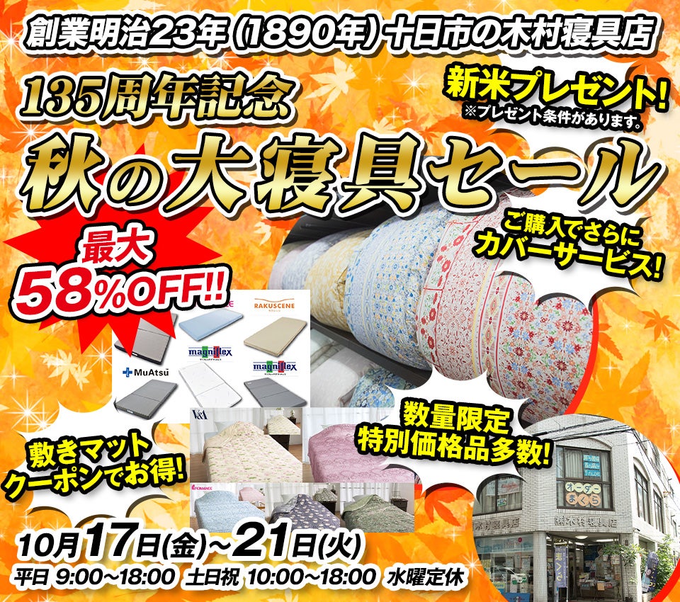 新米プレゼント！135周年記念「秋の大寝具セール」in木村寝具店