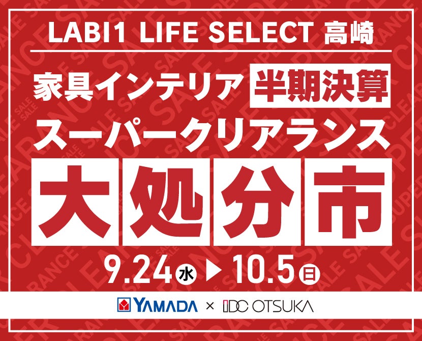 LABI1 LIFE SELECT 高崎　YAMADA×IDC　OTSUKA  家具インテリア　半期決算 大処分市