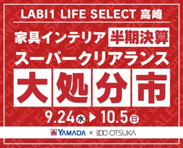 LABI1 LIFE SELECT 高崎　YAMADA×IDC　OTSUKA  家具インテリア　半期決算 大処分市