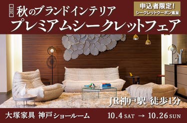 「秋のブランドインテリア プレミアムシークレットフェア」IDC OTSUKA 神戸ショールーム　