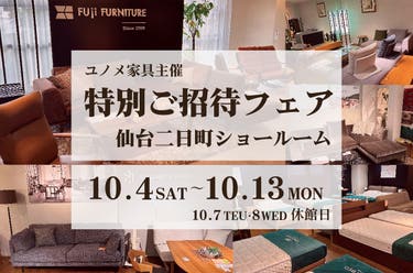 仙台二日町家具ショールーム　秋の特別ご招待フェア