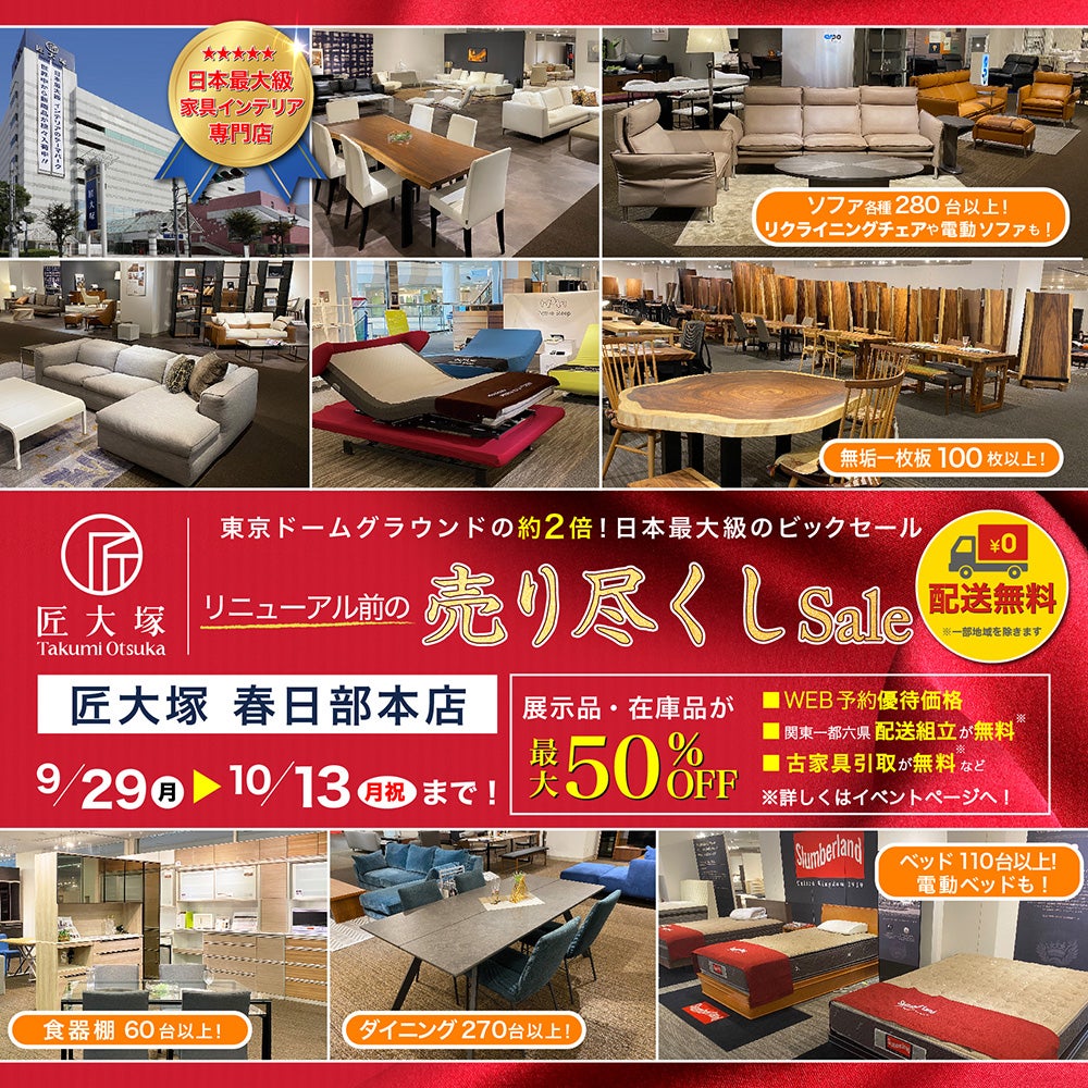 匠大塚 　春日部本店 リニューアル前の　売り尽くしSale
