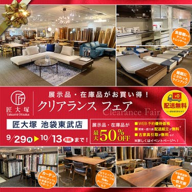 匠大塚 池袋東武店 クリアランスフェア