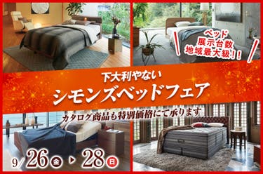 シモンズベッドフェア