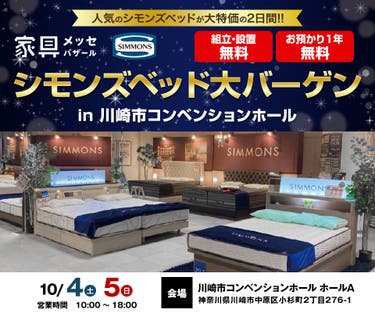 家具メッセバザール シモンズベッド大バーゲン in 川崎市コンベンションホール
