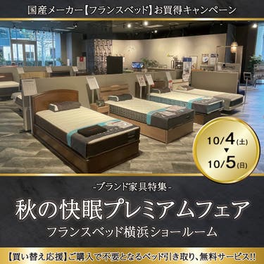 フランスベッド横浜ショールーム  秋の快眠プレミアムフェア
