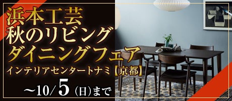 浜本工芸 秋のリビングダイニングフェア