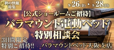 【公式ショールームご招待】パラマウント電動ベッド 特別相談会 in 大阪 土佐堀