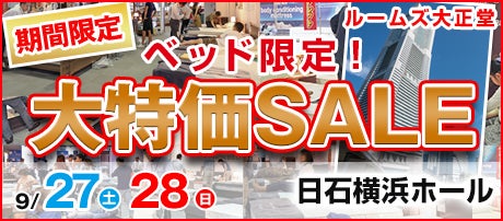 ルームズ大正堂　ベッド限定！大特価SALE　in 日石横浜ホール