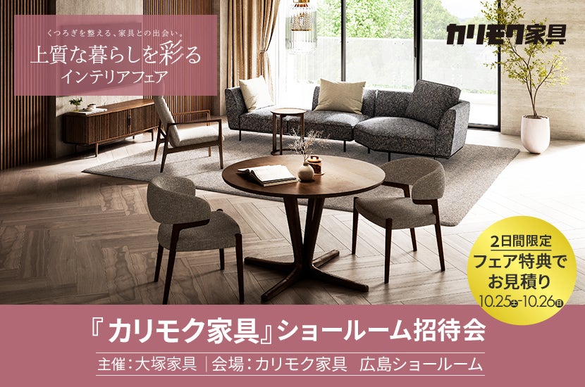 大塚家具主催 カリモク家具『上質な暮らしを彩るインテリアフェア」 ショールーム招待会　in カリモク家具 広島ショールーム