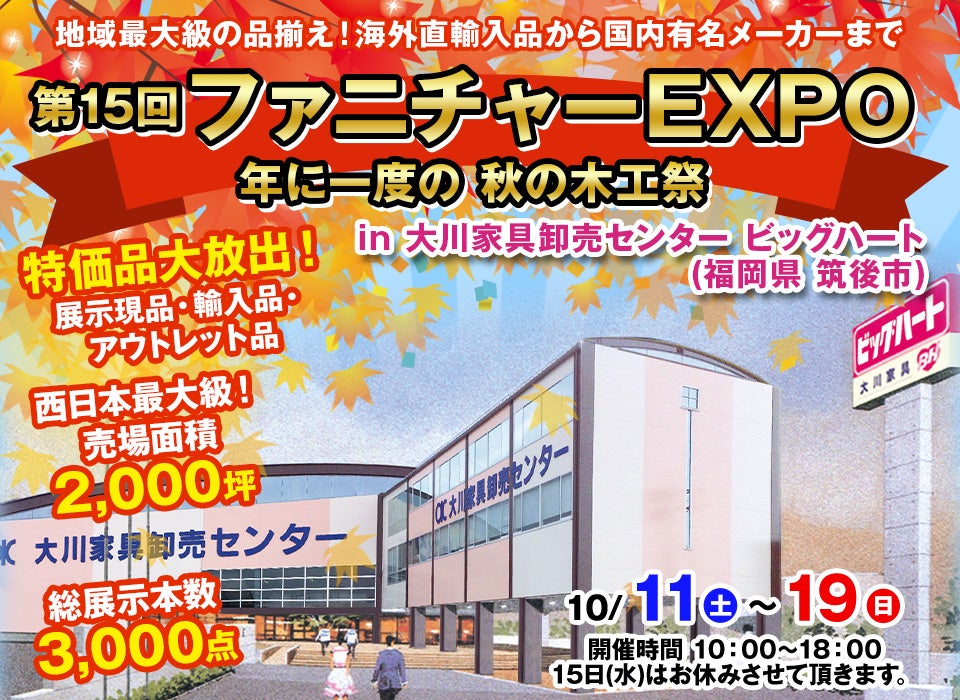 第15回　ファニチャーEXPO in 大川家具卸売センター ビッグハート 【秋の木工まつり】