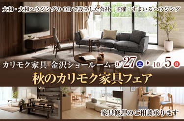 秋のカリモク家具フェア