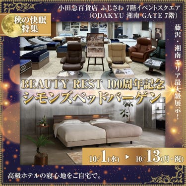 小田急百貨店ふじさわBEAUTY REST 100周年記念　 シモンズベッドバーゲン