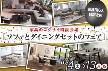 　「ソファとダイニングセットのフェア」　