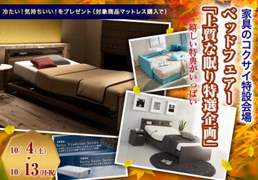 ベッドフェアー「上質な眠り特選企画」