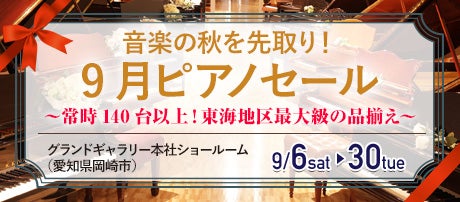 音楽の秋を先取り!9月ピアノセール in 愛知 岡崎 グランドギャラリー