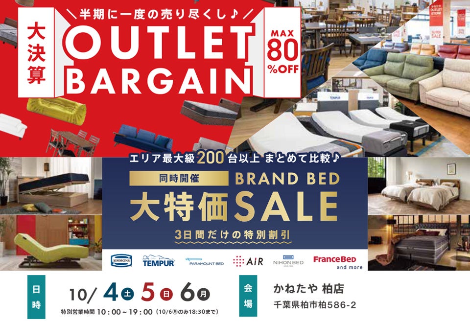 家具　大決算　アウトレットバーゲン　in かねたや 柏店