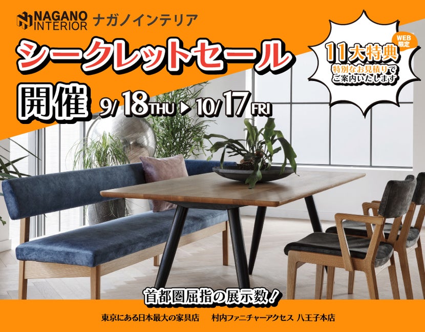 WEB限定！村内ファニチャーアクセス 八王子本店 『ナガノインテリア シークレットセール』開催！ 東京にある日本最大の家具店 八王子インターから1分