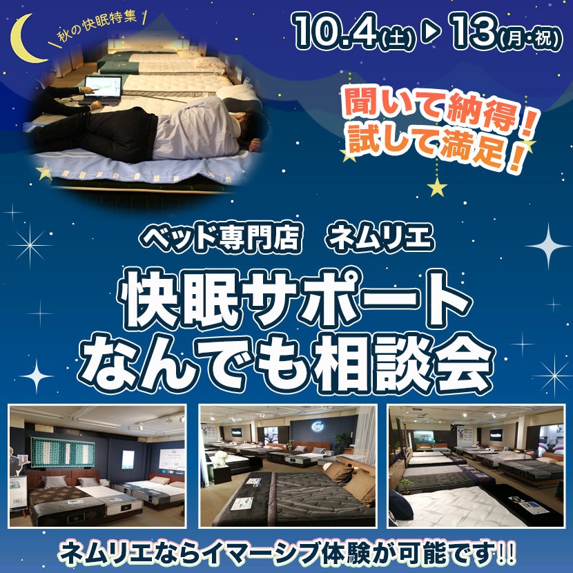 快眠サポート なんでも相談会