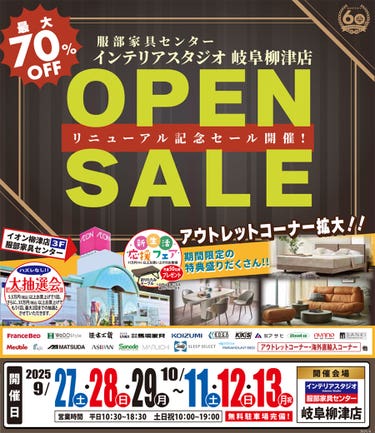 「リニューアルオープン記念セール」 in 岐阜柳津店