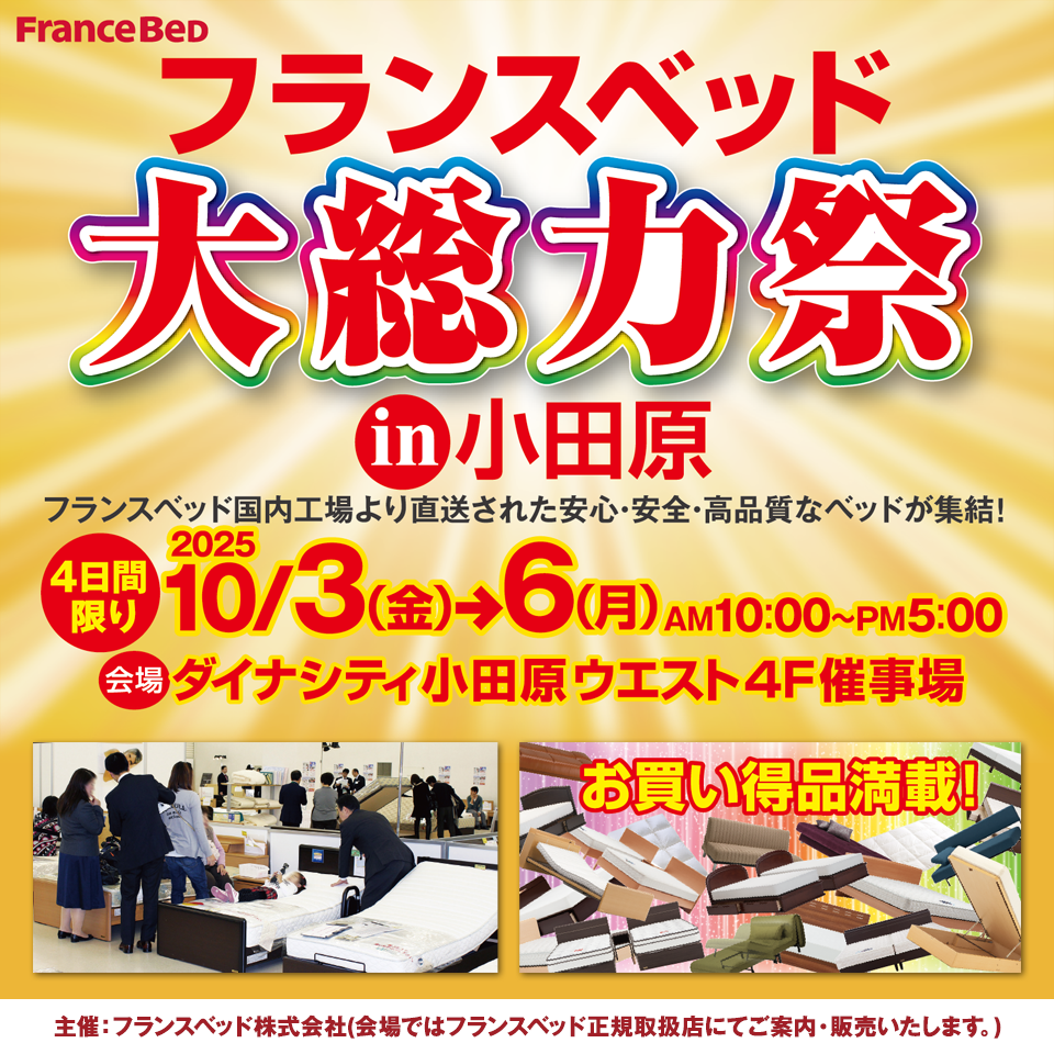 フランスベッド 大総力祭 in ダイナシティ小田原