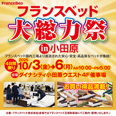 フランスベッド 大総力祭 in ダイナシティ小田原