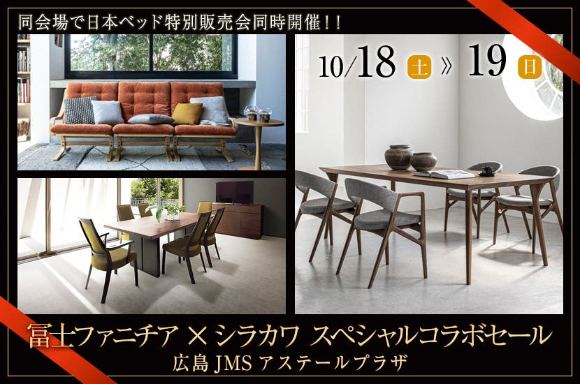 冨士ファニチア✕シラカワ　スペシャルコラボセール