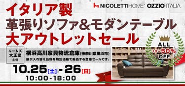 ルームズ大正堂　イタリア製革張りソファ&モダンテーブル 大アウトレットセール in 横浜