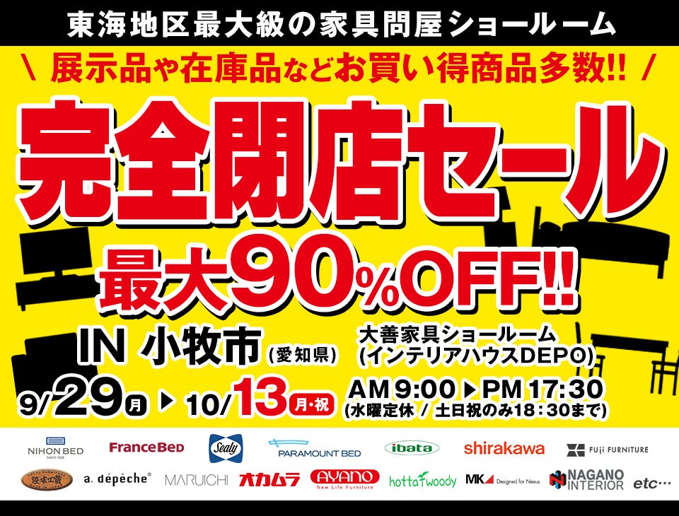 完全閉店セール　in 小牧市