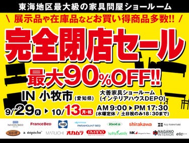 完全閉店セール　in 小牧市