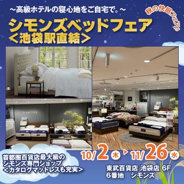 東武百貨店 池袋店　シモンズベッドフェア＜池袋駅直結＞