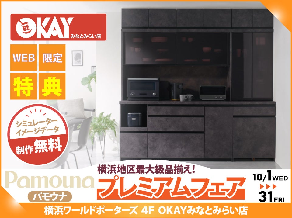 WEB限定特典】パモウナ プレミアムフェア開催！ 横浜地区最大級