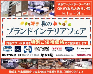秋のブランドインテリアフェア