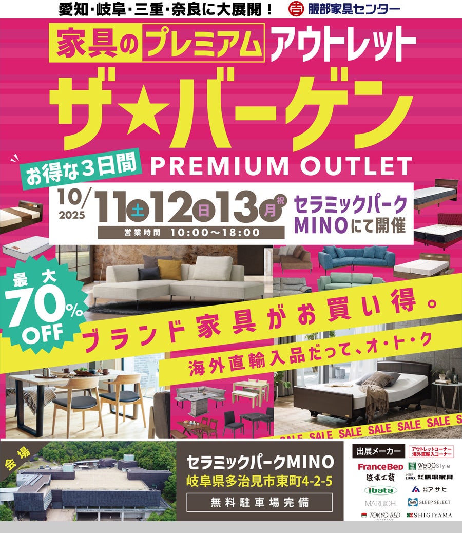家具のプレミアムアウトレット ザ★バーゲン  in セラミックパークMINO