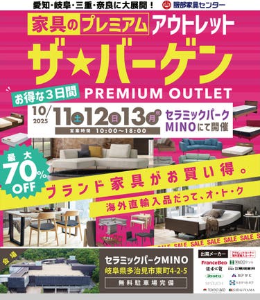 家具のプレミアムアウトレット ザ★バーゲン  in セラミックパークMINO