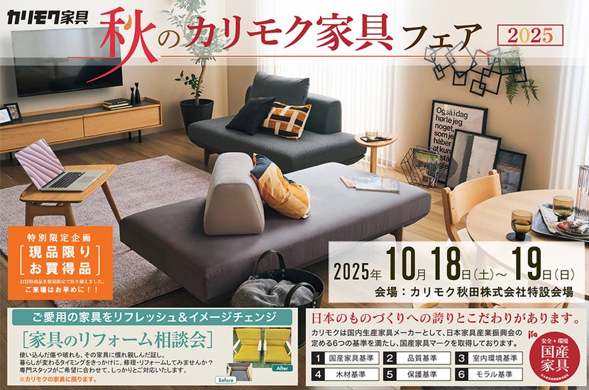 秋のカリモク家具フェア 2025