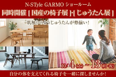 同時開催 [国産の椅子展]･[じゅうたん展]　