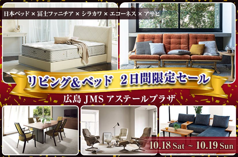 リビング＆ベッド　２日間限定セール
