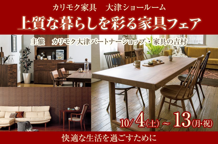 上質な暮らしを彩る家具フェア