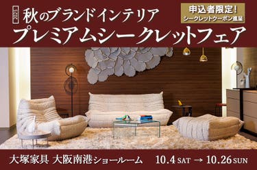 大塚家具「秋のブランドインテリア プレミアムシークレットフェア」IDC OTSUKA 大阪南港ショールーム