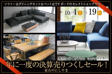 松山市　家具のにしやまにて❗️年に一度の決算売りつくしセール❗️