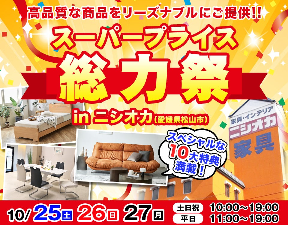 スーパープライス総力祭 in ニシオカ