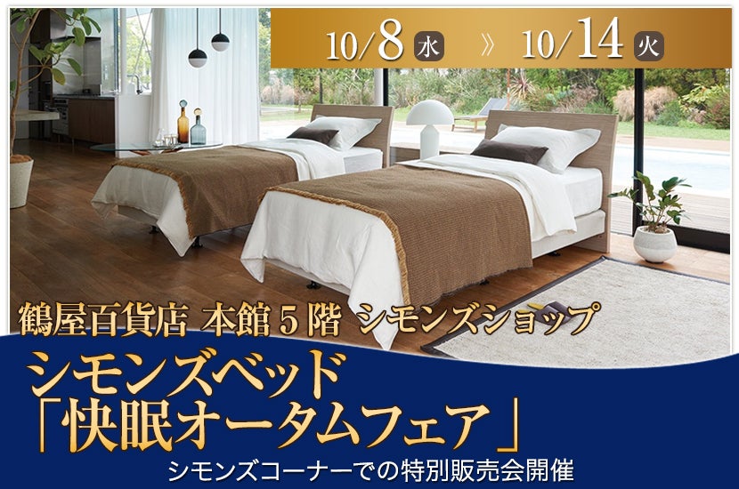 シモンズベッド  「快眠オータムフェア」