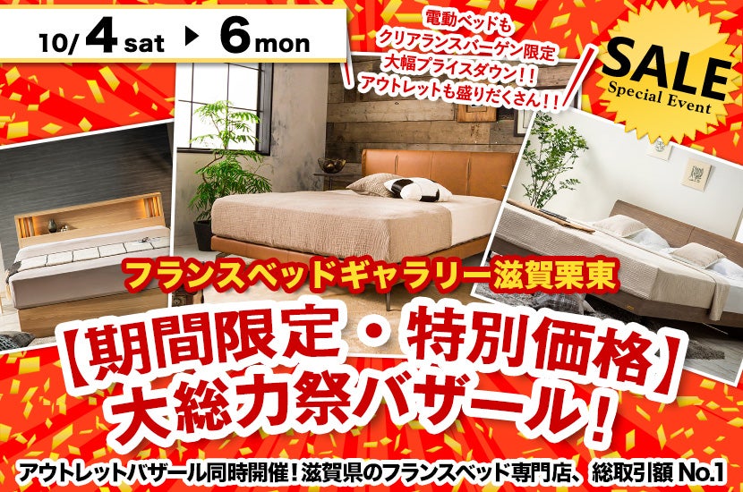 【期間限定・特別価格】大総力祭バザール！inフランスベッドギャラリー滋賀栗東