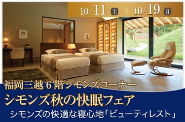 シモンズ秋の快眠フェアin福岡三越