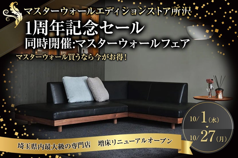 1周年記念セール 同時開催:マスターウォールフェア