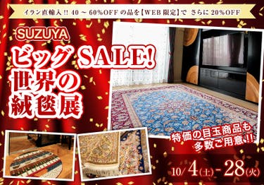 ビッグSALE! 世界の絨毯展