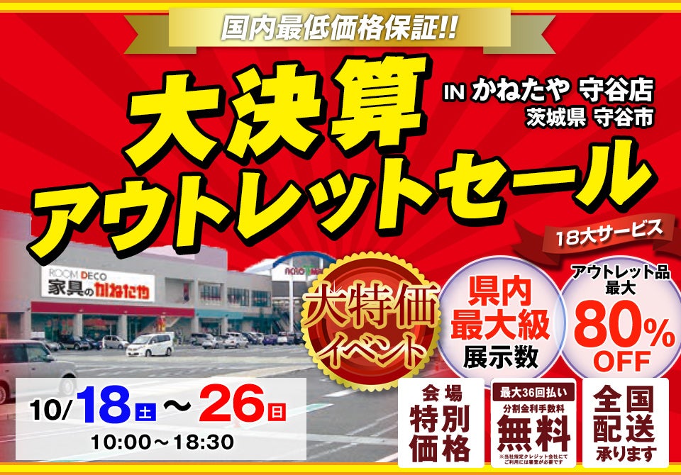 大決算 アウトレットセール in かねたや 守谷店